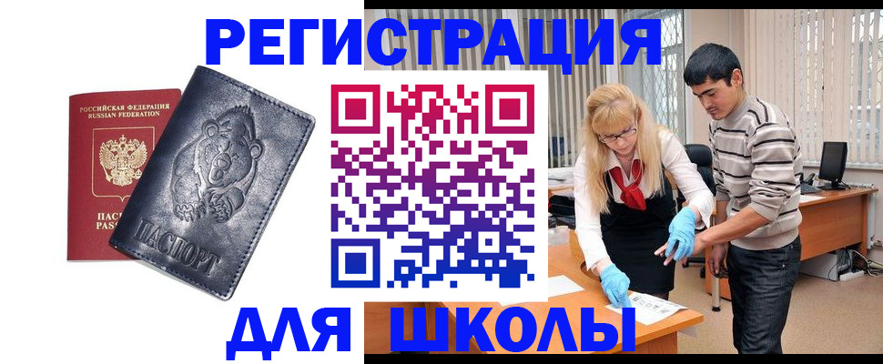 прописка для школы в Почепе